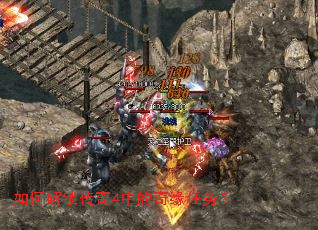 如何解锁传奇4中的奇缘任务? 如何解锁传奇4中的奇缘任务?