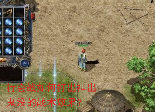 行会战如何打出神出鬼没的战术效果? 行会战如何打出神出鬼没的战术效果?