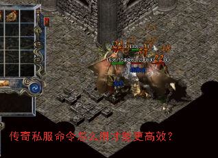 传奇私服命令怎么用才能更高效? 传奇私服命令怎么用才能更高效?