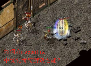 如何在msconfig中优化传奇游戏性能? 如何在msconfig中优化传奇游戏性能?