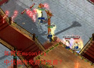 如何在msconfig中优化传奇游戏性能? 如何在msconfig中优化传奇游戏性能?