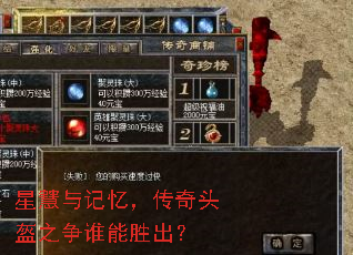 星慧与记忆,传奇头盔之争谁能胜出? 星慧与记忆,传奇头盔之争谁能胜出?