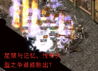 星慧与记忆,传奇头盔之争谁能胜出? 星慧与记忆,传奇头盔之争谁能胜出?