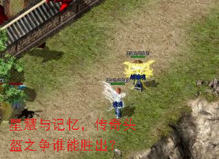 星慧与记忆,传奇头盔之争谁能胜出? 星慧与记忆,传奇头盔之争谁能胜出?