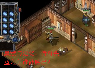 星慧与记忆,传奇头盔之争谁能胜出? 星慧与记忆,传奇头盔之争谁能胜出?