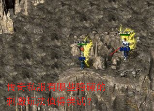 传奇私服有哪些隐藏的刺激玩法值得尝试? 传奇私服有哪些隐藏的刺激玩法值得尝试?