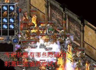 传奇私服有哪些隐藏的刺激玩法值得尝试? 传奇私服有哪些隐藏的刺激玩法值得尝试?