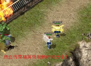 ��Ѫ���澫Ӣ��ˢ��ʱ���ȫ��