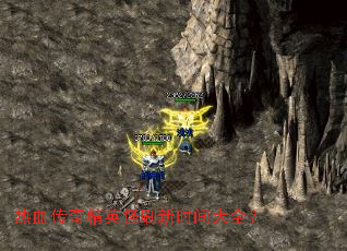 ��Ѫ���澫Ӣ��ˢ��ʱ���ȫ��