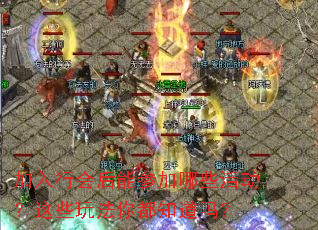 �����л���ܲμ���Щ�����Щ�淨�㶼֪����