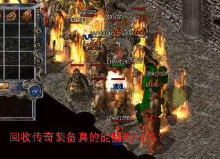 回收传奇装备真的能赚到钱吗? 回收传奇装备真的能赚到钱吗?