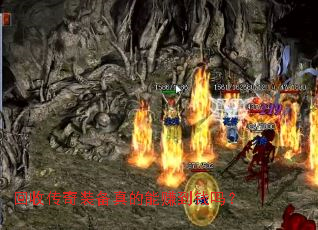 回收传奇装备真的能赚到钱吗? 回收传奇装备真的能赚到钱吗?