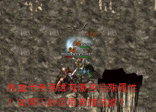 热血传奇英雄有哪些特殊属性?如何巧妙运用英雄技能? 热血传奇英雄有哪些特殊属性?如何巧妙运用英雄技能?