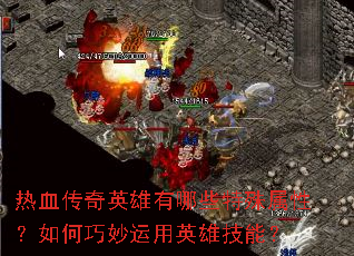热血传奇英雄有哪些特殊属性?如何巧妙运用英雄技能? 热血传奇英雄有哪些特殊属性?如何巧妙运用英雄技能?