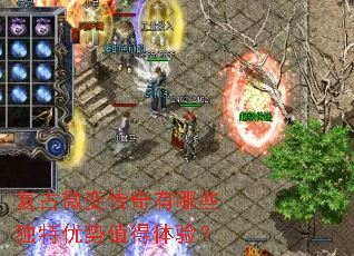 复古微变传奇有哪些独特优势值得体验? 复古微变传奇有哪些独特优势值得体验?