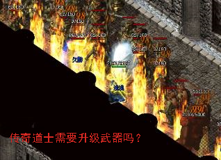 传奇道士需要升级武器吗? 传奇道士需要升级武器吗?