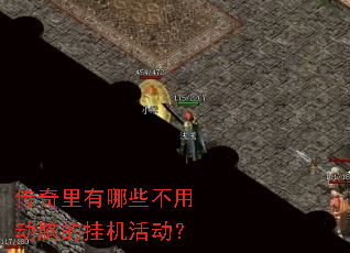 传奇里有哪些不用动脑的挂机活动? 传奇里有哪些不用动脑的挂机活动?
