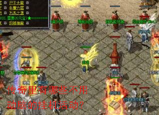 传奇里有哪些不用动脑的挂机活动? 传奇里有哪些不用动脑的挂机活动?