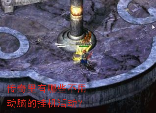 传奇里有哪些不用动脑的挂机活动? 传奇里有哪些不用动脑的挂机活动?