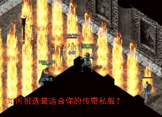 如何挑选最适合你的传奇私服? 如何挑选最适合你的传奇私服?