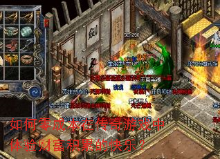 如何零成本在传奇游戏中体验财富积累的快乐? 如何零成本在传奇游戏中体验财富积累的快乐?