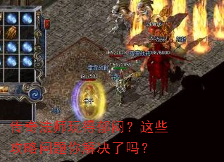 传奇法师玩得郁闷?这些攻略问题你解决了吗? 传奇法师玩得郁闷?这些攻略问题你解决了吗?
