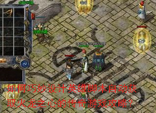 ����������Ӣ�۽ű��Զ���ȡ����֮�ĵĴ�����Ϸ���ԣ�