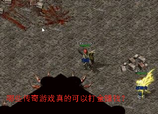 哪些传奇游戏真的可以打金赚钱? 哪些传奇游戏真的可以打金赚钱?