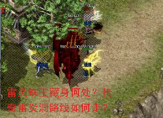 雷炎蛛王藏身何处?传奇雷炎洞路线如何走? 雷炎蛛王藏身何处?传奇雷炎洞路线如何走?