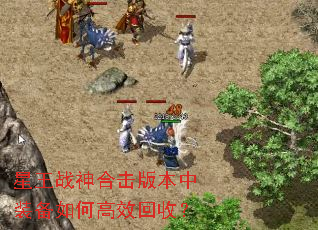 星王战神合击版本中装备如何高效回收? 星王战神合击版本中装备如何高效回收?