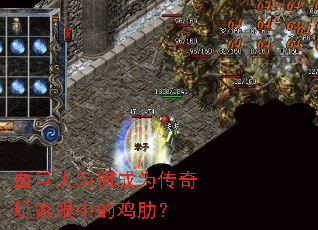 血巨人为何成为传奇玩家眼中的鸡肋? 血巨人为何成为传奇玩家眼中的鸡肋?