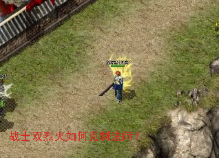 战士双烈火如何克制法师? 战士双烈火如何克制法师?