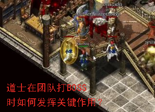道士在团队打BOSS时如何发挥关键作用? 道士在团队打BOSS时如何发挥关键作用?