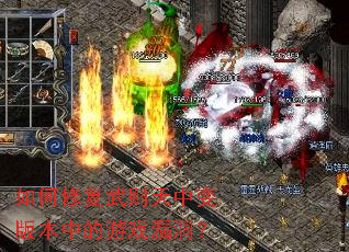 如何修复武则天中变版本中的游戏漏洞? 如何修复武则天中变版本中的游戏漏洞?