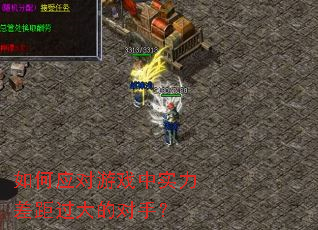 如何应对游戏中实力差距过大的对手? 如何应对游戏中实力差距过大的对手?