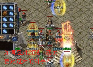 如何应对游戏中实力差距过大的对手? 如何应对游戏中实力差距过大的对手?