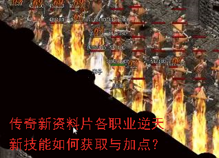 传奇新资料片各职业逆天新技能如何获取与加点? 传奇新资料片各职业逆天新技能如何获取与加点?