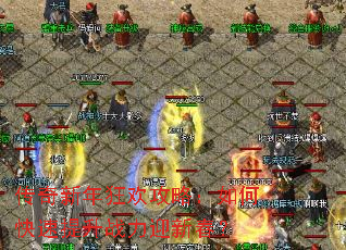 传奇新年狂欢攻略:如何快速提升战力迎新春? 传奇新年狂欢攻略:如何快速提升战力迎新春?