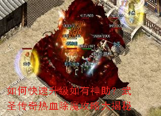 如何快速升级如有神助?武圣传奇热血除魔攻略大揭秘 如何快速升级如有神助?武圣传奇热血除魔攻略大揭秘