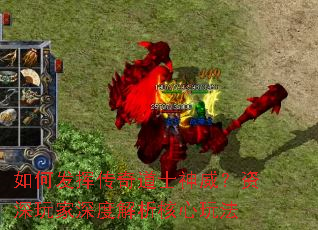 如何发挥传奇道士神威?资深玩家深度解析核心玩法 如何发挥传奇道士神威?资深玩家深度解析核心玩法