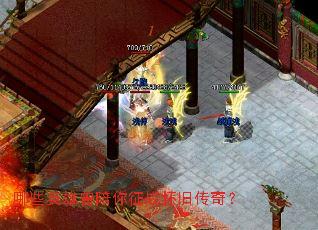 哪些英雄曾陪你征战怀旧传奇? 哪些英雄曾陪你征战怀旧传奇?