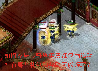 如何参与传奇周年庆红包雨活动?有哪些礼包和奖励可以领取? 如何参与传奇周年庆红包雨活动?有哪些礼包和奖励可以领取?