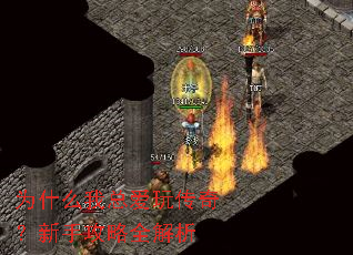 为什么我总爱玩传奇?新手攻略全解析 为什么我总爱玩传奇?新手攻略全解析