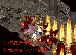 如何打造传奇神兵?我的武器奋斗史全揭秘 如何打造传奇神兵?我的武器奋斗史全揭秘