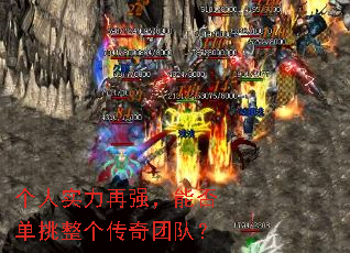 个人实力再强,能否单挑整个传奇团队? 个人实力再强,能否单挑整个传奇团队?