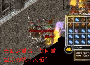 天赋点重置:如何重塑你的战斗风格? 天赋点重置:如何重塑你的战斗风格?