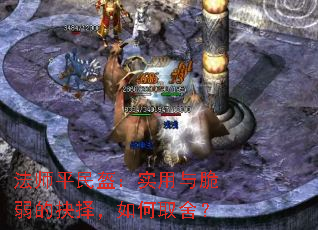 法师平民盔:实用与脆弱的抉择,如何取舍? 法师平民盔:实用与脆弱的抉择,如何取舍?