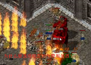 ΪʲôҪѡÔñÎȶ¨µÄ´«Ææ·þÎñÆ÷£¿ ΪʲôҪѡÔñÎȶ¨µÄ´«Ææ·þÎñÆ÷£¿