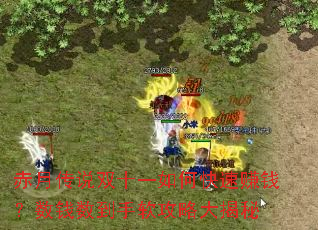 赤月传说双十一如何快速赚钱?数钱数到手软攻略大揭秘 赤月传说双十一如何快速赚钱?数钱数到手软攻略大揭秘