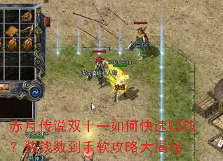 赤月传说双十一如何快速赚钱?数钱数到手软攻略大揭秘 赤月传说双十一如何快速赚钱?数钱数到手软攻略大揭秘